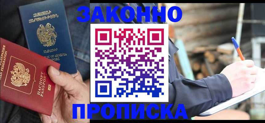 купить прописку в Прокопьевске
